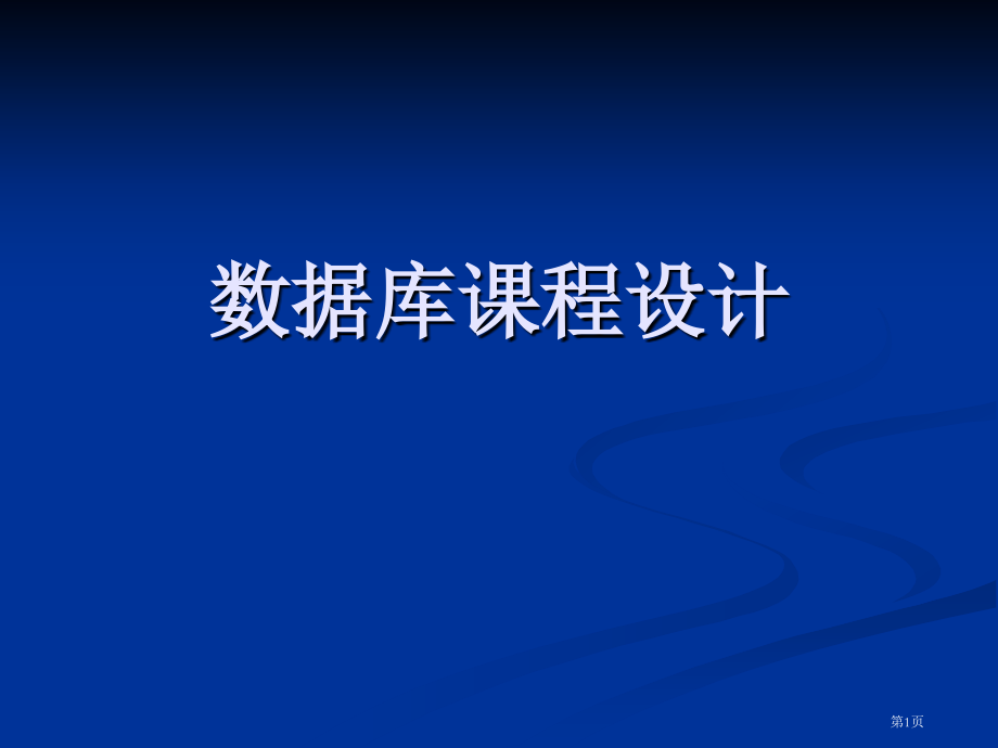 数据库课程设计省名师优质课赛课获奖课件市赛课百校联赛优质课一等奖课件.pptx_第1页