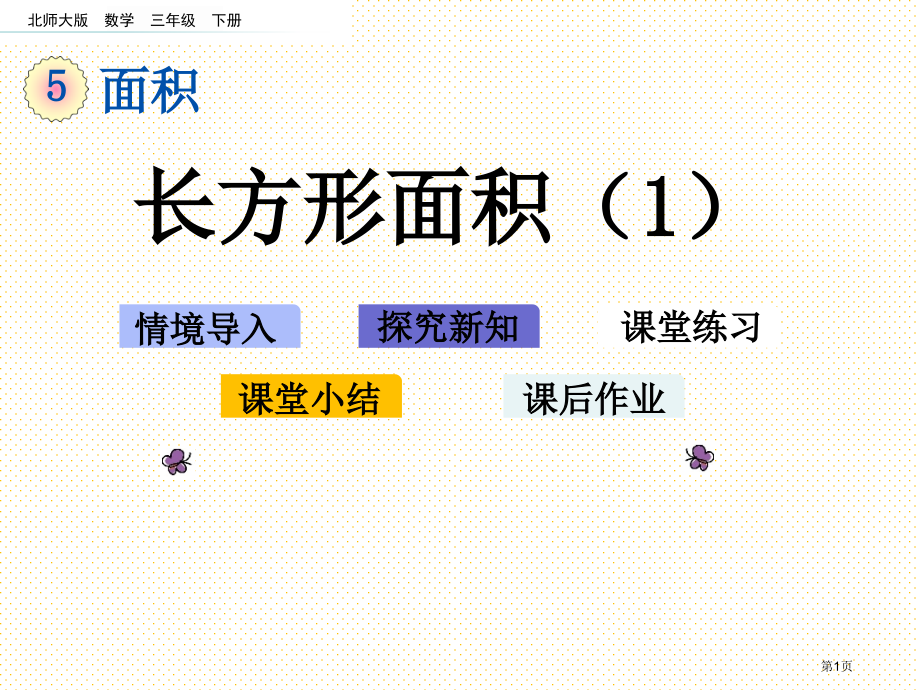 三年级数学下册5.3-长方形的面积1市名师优质课比赛一等奖市公开课获奖课件.pptx_第1页