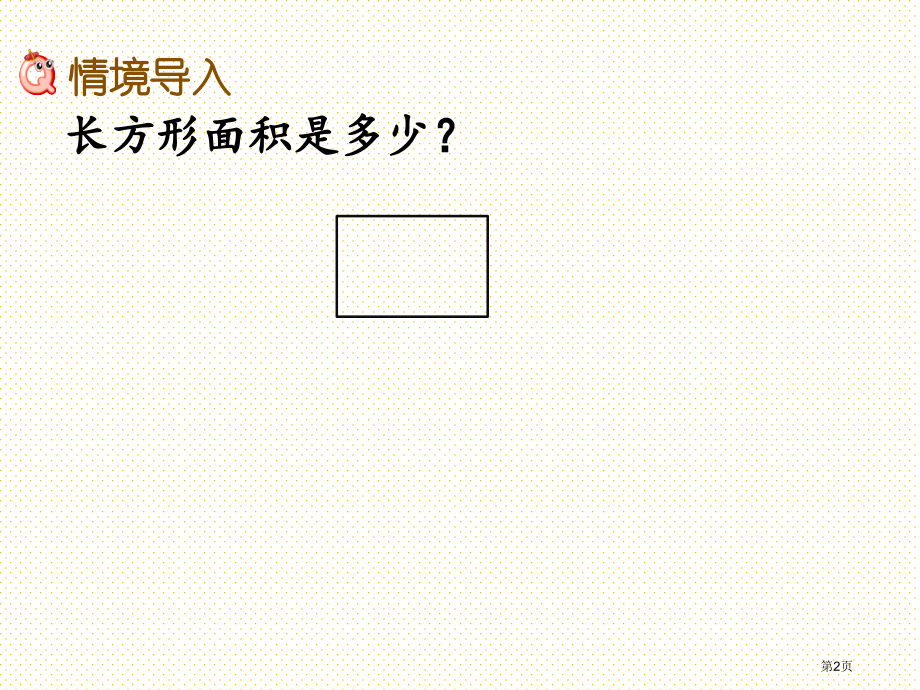 三年级数学下册5.3-长方形的面积1市名师优质课比赛一等奖市公开课获奖课件.pptx_第2页