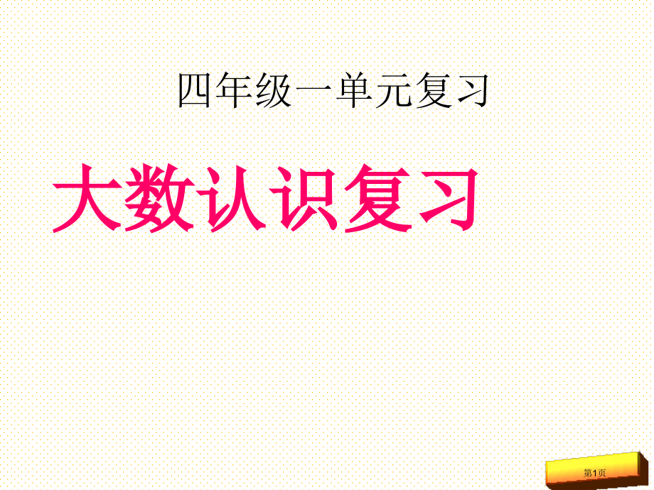 人教版四年级上册数学总复习市名师优质课比赛一等奖市公开课获奖课件.pptx_第1页