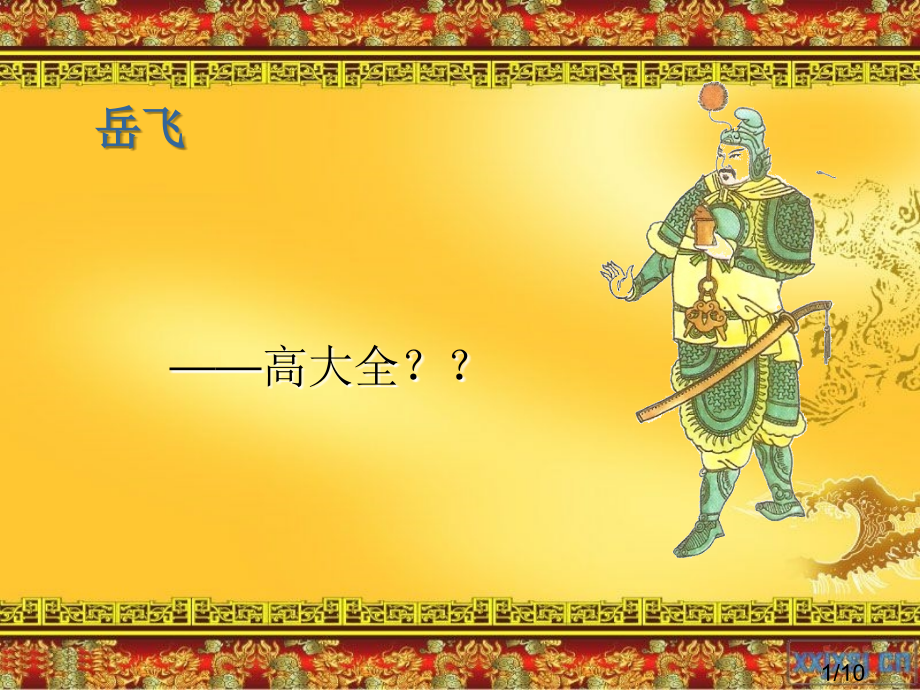 岳飞评论-历史开放性作业省名师优质课赛课获奖课件市赛课百校联赛优质课一等奖课件.ppt_第1页