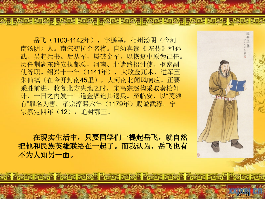 岳飞评论-历史开放性作业省名师优质课赛课获奖课件市赛课百校联赛优质课一等奖课件.ppt_第2页