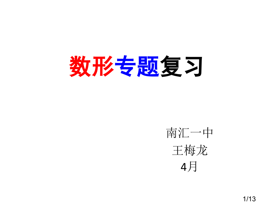 数形专题复习省名师优质课赛课获奖课件市赛课百校联赛优质课一等奖课件.ppt_第1页