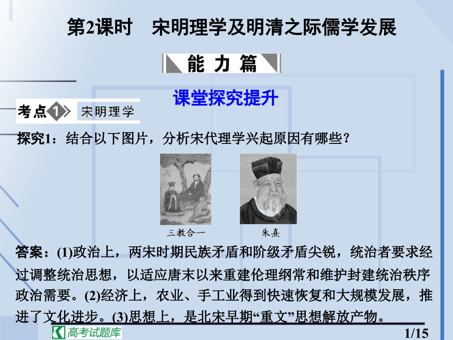 历史大象版高三复习：宋明理学及明清之际儒学的发展省名师优质课赛课获奖课件市赛课一等奖课件.ppt_第1页