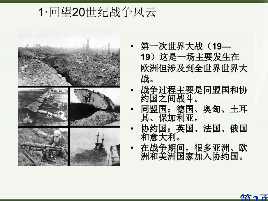 《回望20世纪的战争风云》省名师优质课赛课获奖课件市赛课一等奖课件.ppt_第2页