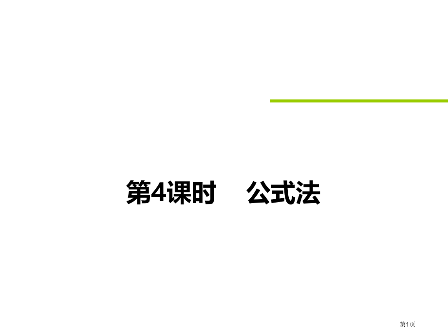 公式法市名师优质课比赛一等奖市公开课获奖课件.pptx_第1页