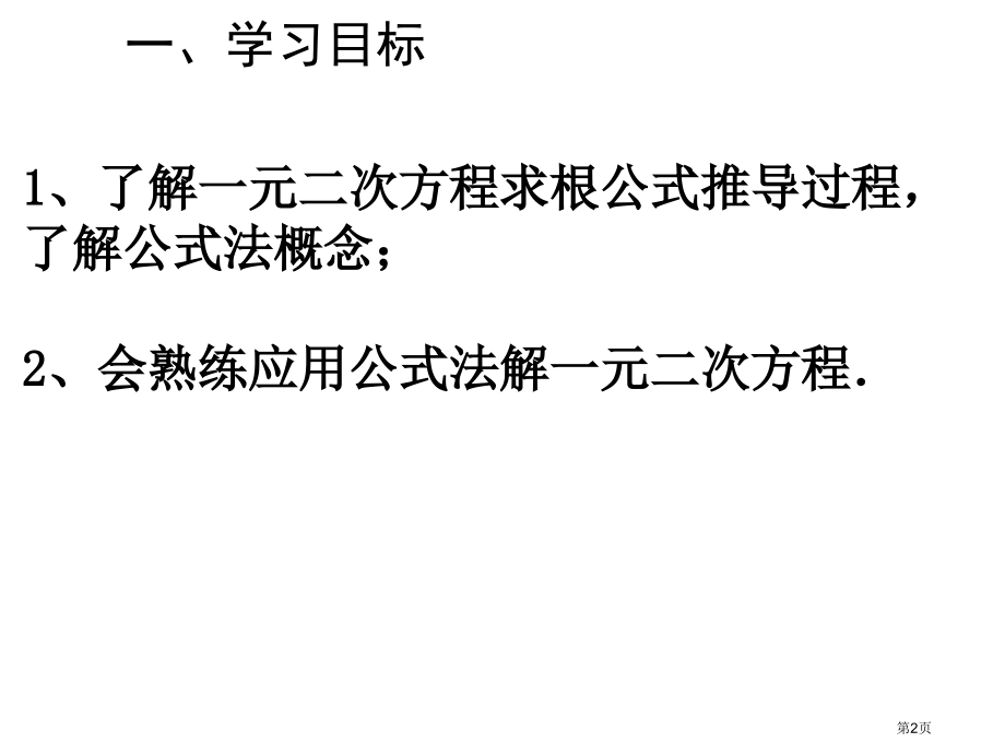 公式法市名师优质课比赛一等奖市公开课获奖课件.pptx_第2页