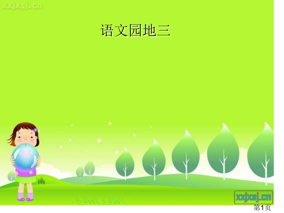 三年级下册语文园地三22741省名师优质课赛课获奖课件市赛课一等奖课件.ppt_第1页