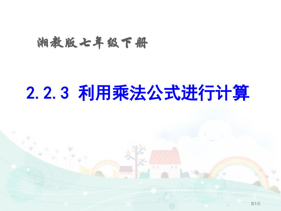 运用乘法公式进行计算市名师优质课比赛一等奖市公开课获奖课件.pptx_第1页
