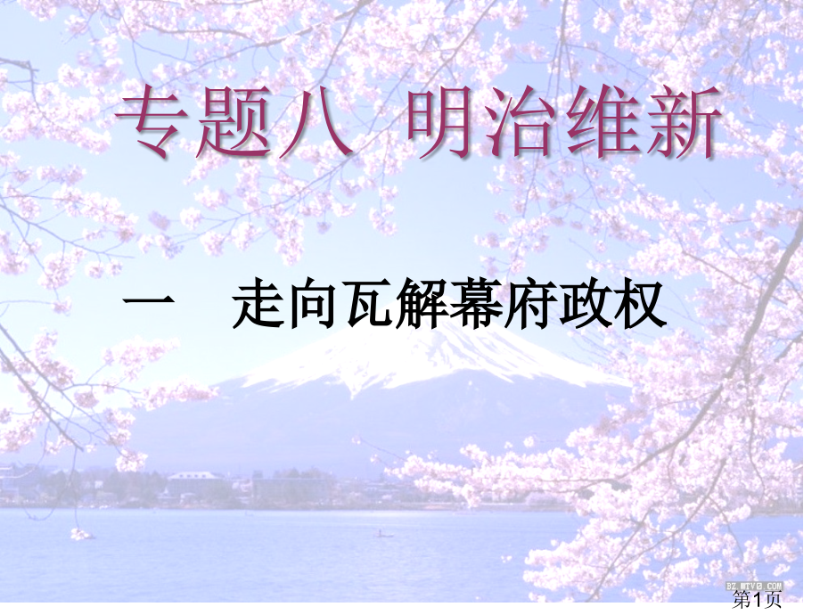 人民版选修1走向崩溃的幕府政权1省名师优质课赛课获奖课件市赛课一等奖课件.ppt_第1页