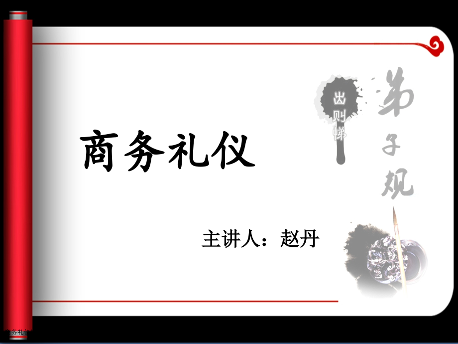 商务礼仪培训讲义宣教.pptx_第1页