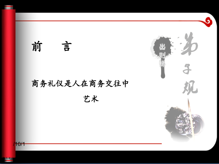商务礼仪培训讲义宣教.pptx_第2页