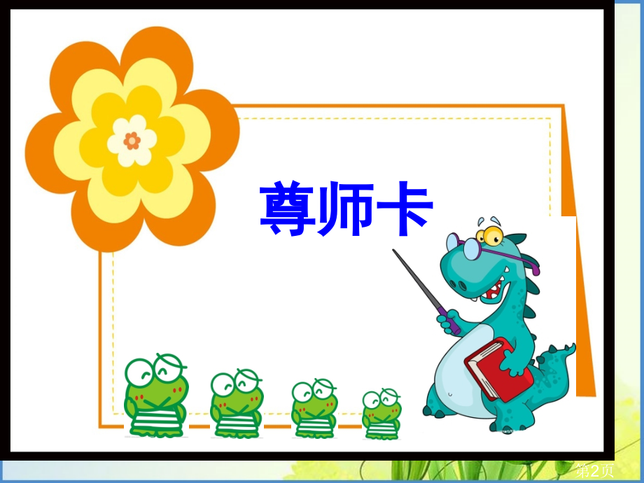四年级-贺卡-2省名师优质课赛课获奖课件市赛课一等奖课件.ppt_第2页