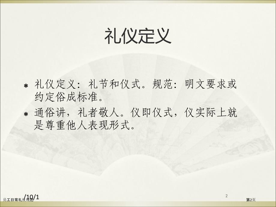 员工日常礼仪规范.pptx_第2页