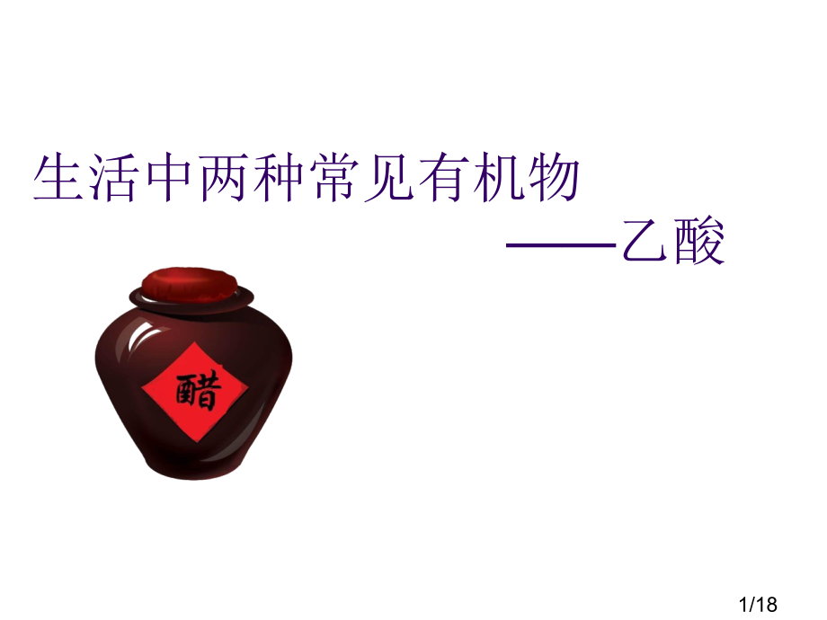 乙酸说课课件省名师优质课赛课获奖课件市赛课百校联赛优质课一等奖课件.ppt_第1页