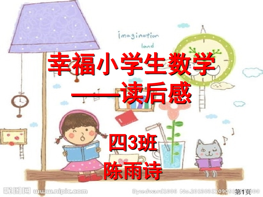 幸福的小学生数学读后感省名师优质课赛课获奖课件市赛课一等奖课件.ppt_第1页