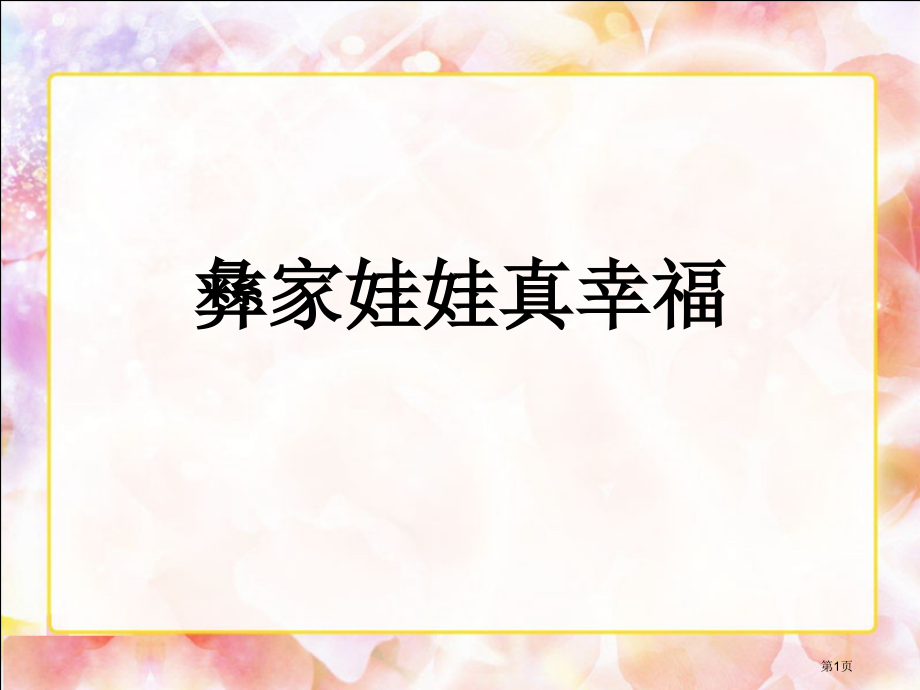 彝家娃娃真幸福市名师优质课比赛一等奖市公开课获奖课件.pptx_第1页