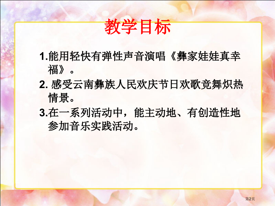 彝家娃娃真幸福市名师优质课比赛一等奖市公开课获奖课件.pptx_第2页