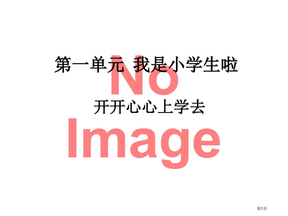 开开心心上学去1市名师优质课比赛一等奖市公开课获奖课件.pptx_第1页