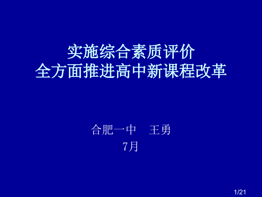实施综合素质评价全面推进高中新课程改革省名师优质课赛课获奖课件市赛课百校联赛优质课一等奖课件.ppt_第1页