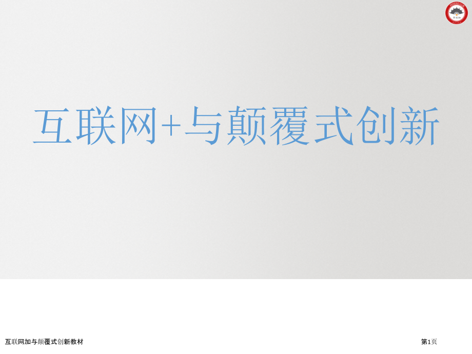 互联网加与颠覆式创新教材.pptx_第1页