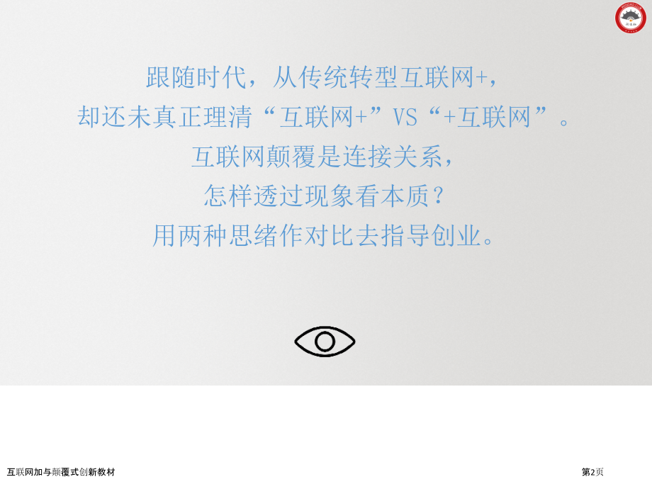 互联网加与颠覆式创新教材.pptx_第2页