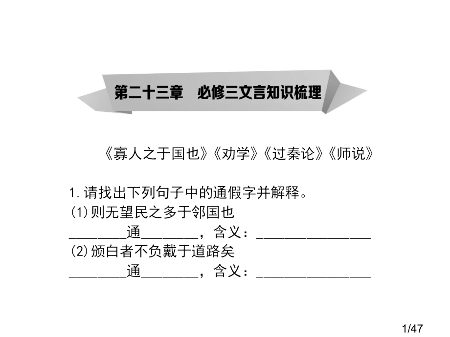 第二十三章-必修三文言知识梳理省名师优质课赛课获奖课件市赛课百校联赛优质课一等奖课件.ppt_第1页