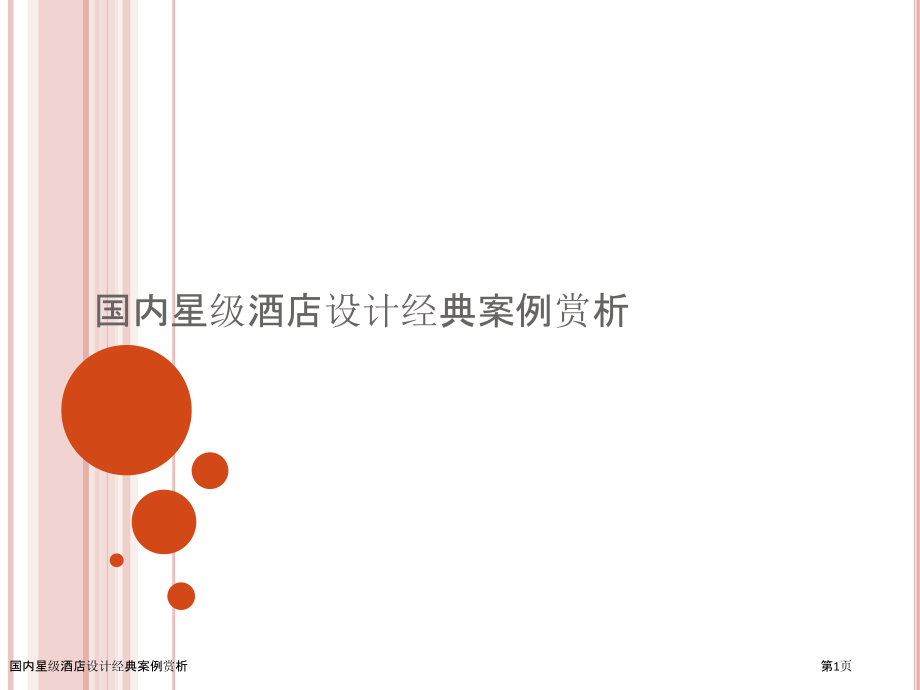 国内星级酒店设计经典案例赏析.pptx_第1页
