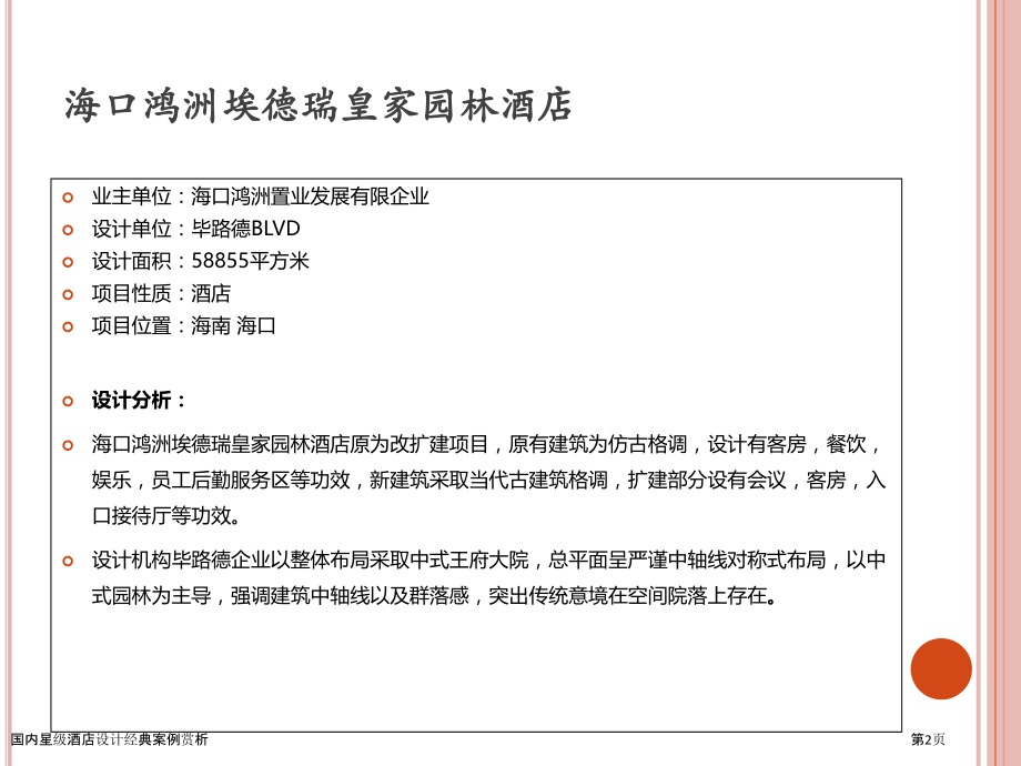 国内星级酒店设计经典案例赏析.pptx_第2页