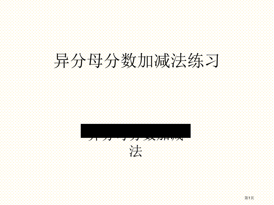 5.4异分母分数加减法练习市名师优质课比赛一等奖市公开课获奖课件.pptx_第1页