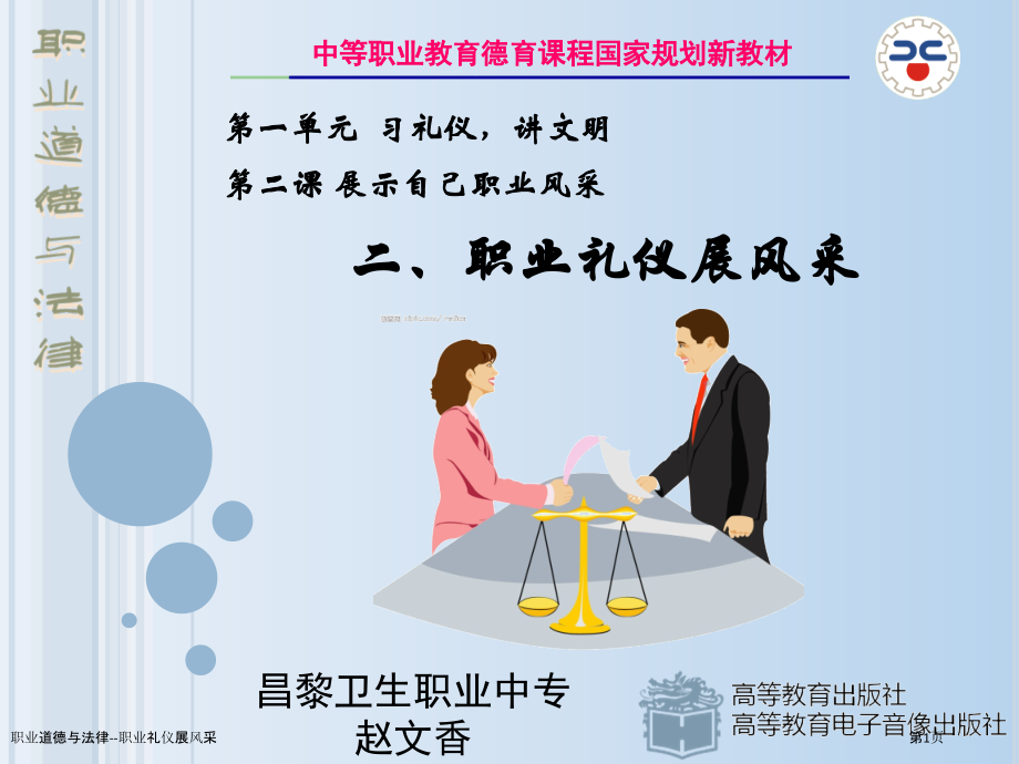 职业道德与法律--职业礼仪展风采.pptx_第1页