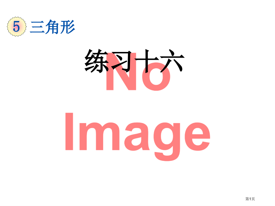 三角形练习十六市名师优质课比赛一等奖市公开课获奖课件.pptx_第1页
