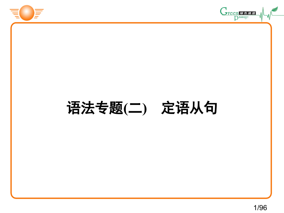 语法专题2市公开课一等奖百校联赛优质课金奖名师赛课获奖课件.ppt_第1页