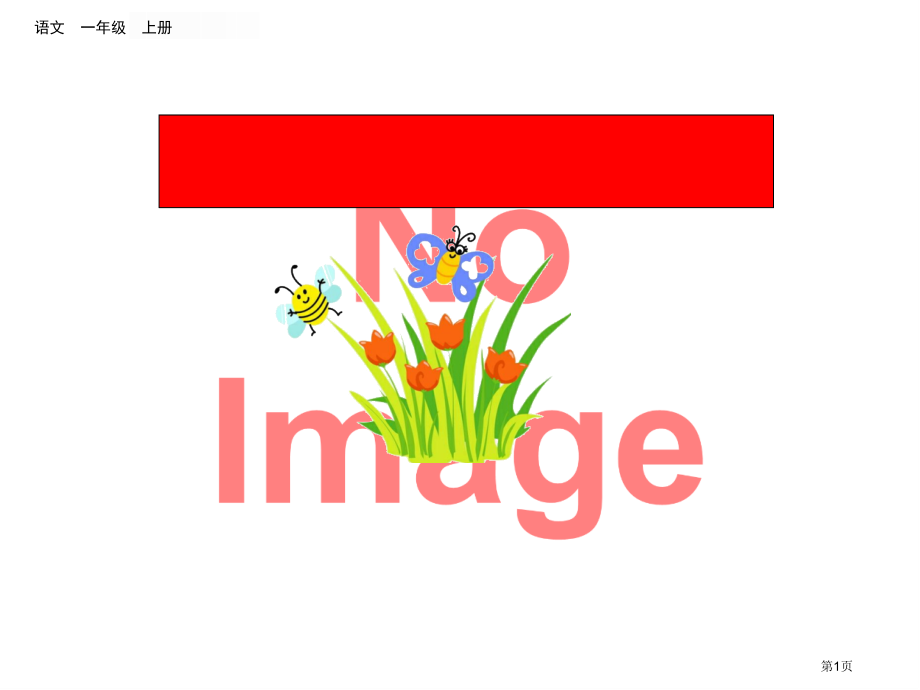 专项10-口语交际专项复习市名师优质课比赛一等奖市公开课获奖课件.pptx_第1页