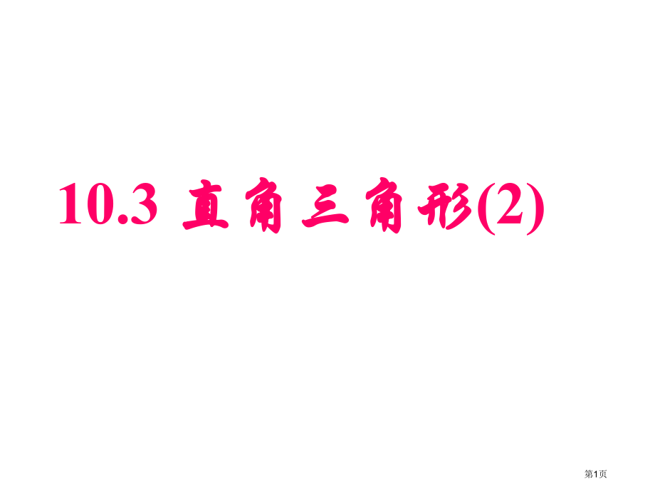直角三角形PPT经典课件市名师优质课比赛一等奖市公开课获奖课件.pptx_第1页