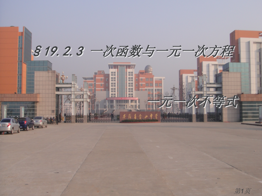 19.2.31一次函数与一元一次方程不等式名师优质课获奖市赛课一等奖课件.ppt_第1页