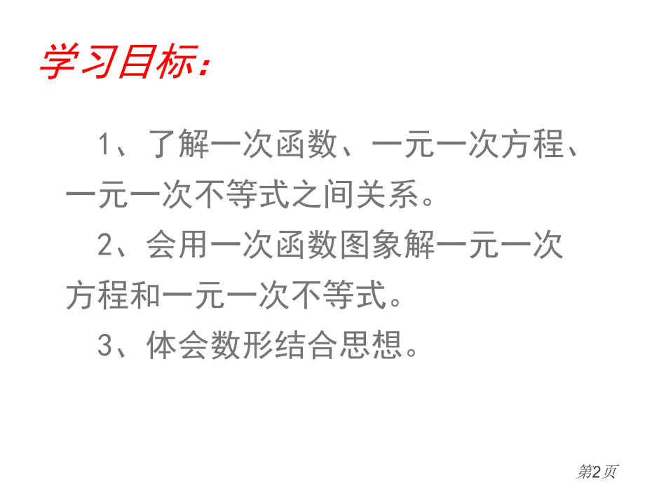 19.2.31一次函数与一元一次方程不等式名师优质课获奖市赛课一等奖课件.ppt_第2页