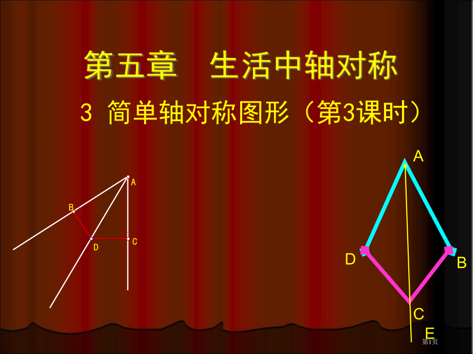 简单的轴对称图形ppt优质课市名师优质课比赛一等奖市公开课获奖课件.pptx_第1页