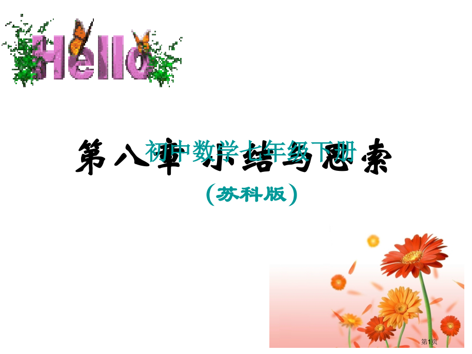 幂的运算复习课市名师优质课比赛一等奖市公开课获奖课件.pptx_第1页