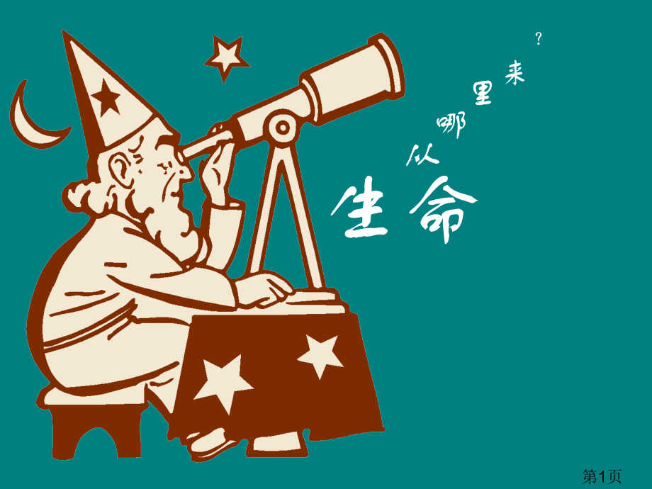 年级科学下册生命从哪里来2省名师优质课获奖课件市赛课一等奖课件.ppt_第1页
