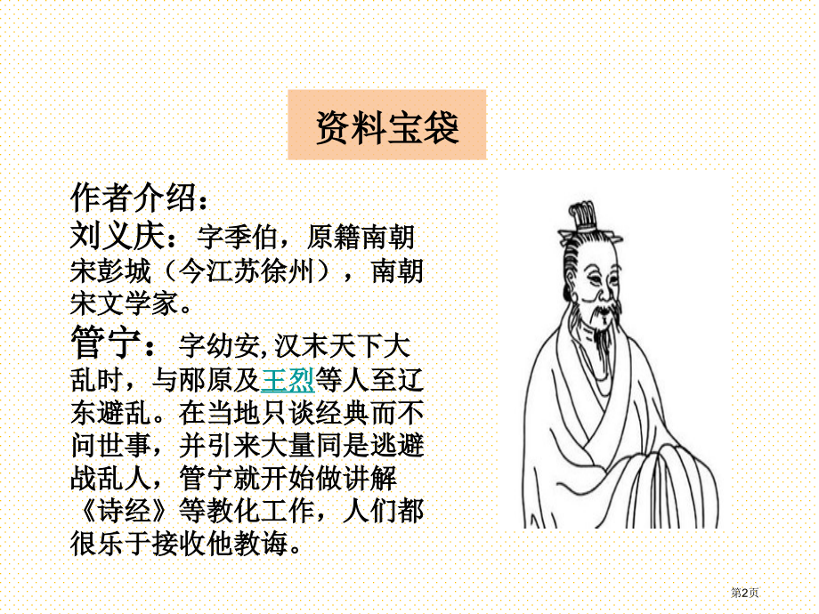 快乐读书屋七、《世说新语》两则市名师优质课比赛一等奖市公开课获奖课件.pptx_第2页