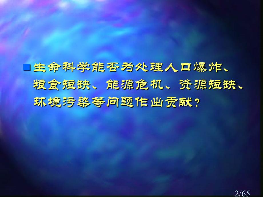 生命科学与人类文明绪论市公开课一等奖百校联赛优质课金奖名师赛课获奖课件.ppt_第2页