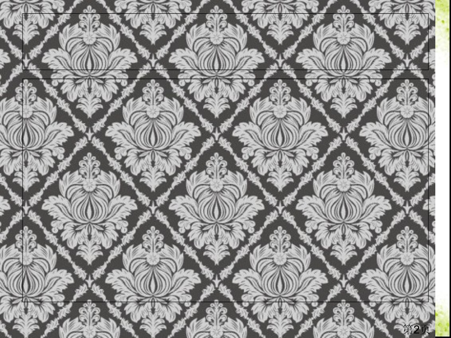 新版二年级下册数学《小小设计师》省名师优质课赛课获奖课件市赛课一等奖课件.ppt_第2页