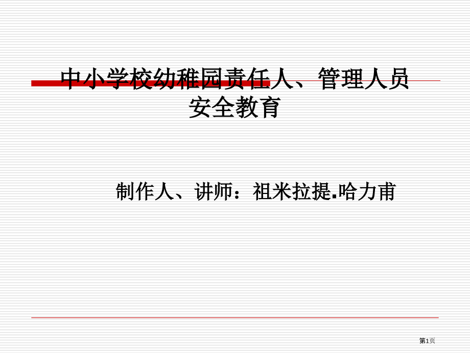 中小学幼儿园安全教育.pptx_第1页