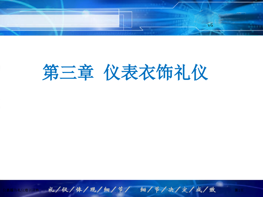 仪表服饰礼仪培训课件.pptx_第1页
