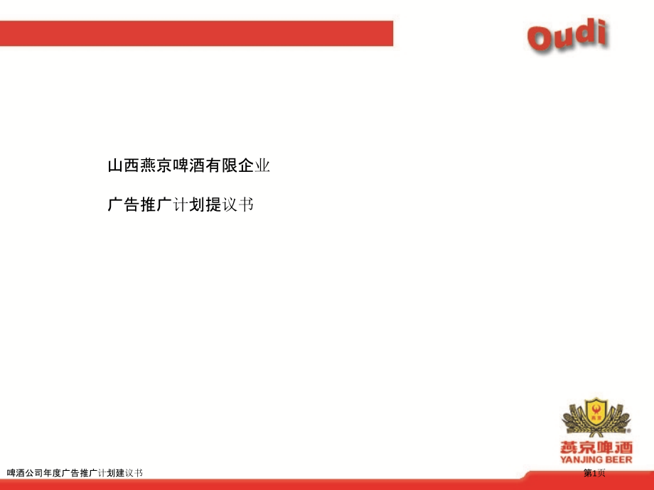 啤酒公司年度广告推广计划建议书.pptx_第1页