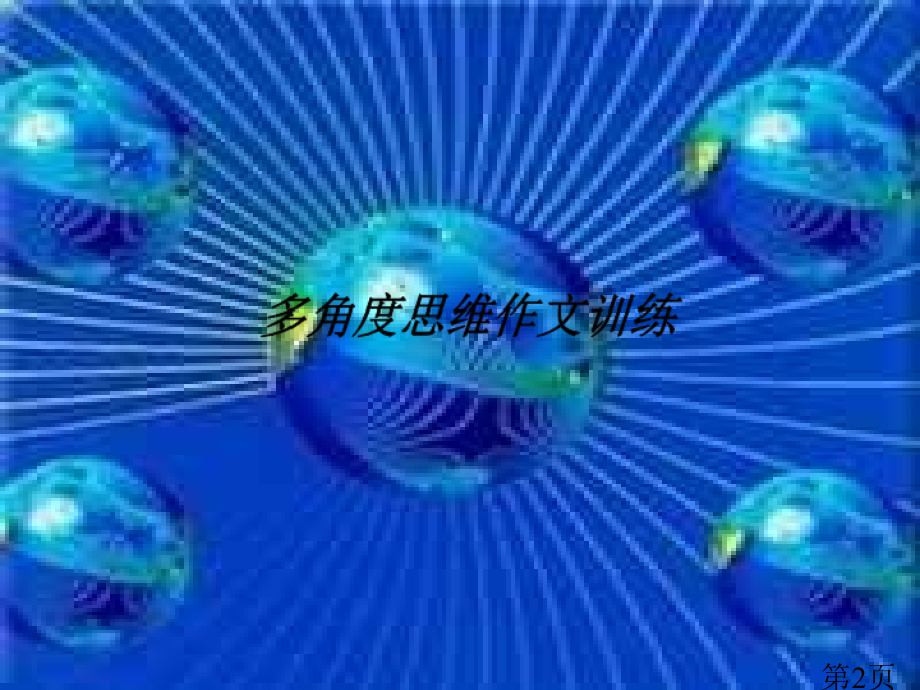 中考语文多角度思维训练省名师优质课赛课获奖课件市赛课一等奖课件.ppt_第2页