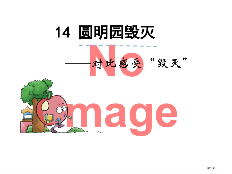 对比感受“毁灭”市名师优质课比赛一等奖市公开课获奖课件.pptx_第1页