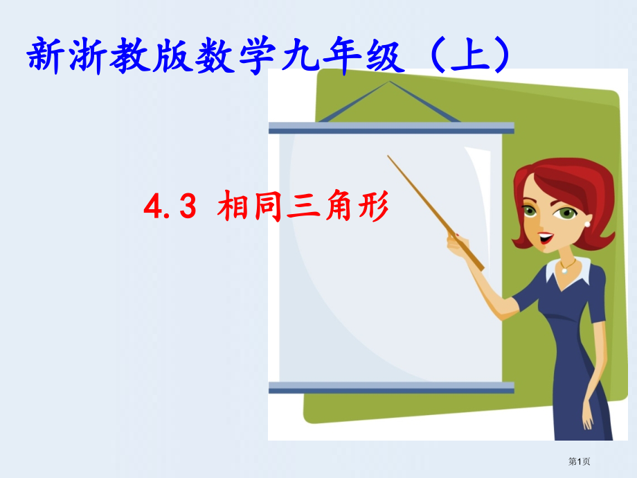 相似三角形ppt课件市名师优质课比赛一等奖市公开课获奖课件.pptx_第1页