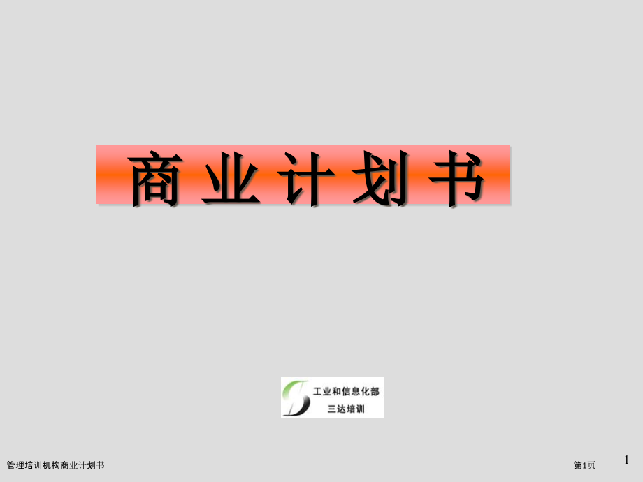 管理培训机构商业计划书.pptx_第1页